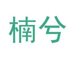 楠兮 第36类金融物管商标图样