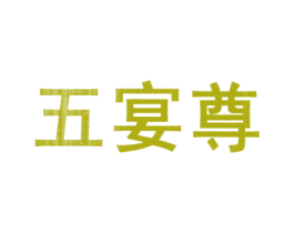 五宴尊 第43类餐饮酒店商标图样