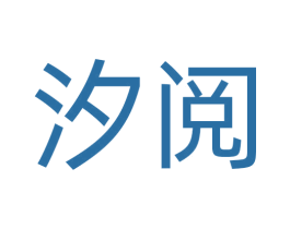 汐阅 第16类办公工具商标图样