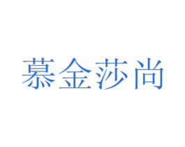 慕金莎尚 第10类医疗器械商标图样