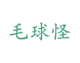 毛球怪 第31类水果花木商标图样