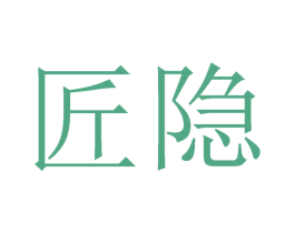 匠隐 第16类办公工具商标图样