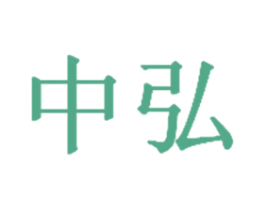 中弘 第1类化学原料商标图样