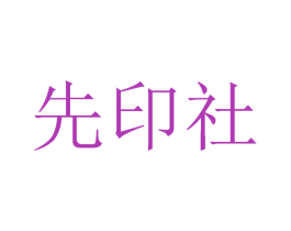 先印社 第16类办公工具商标图样