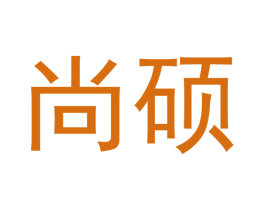 尚硕 第16类办公工具商标图样