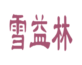 雪益林 第25类服装鞋帽商标图样