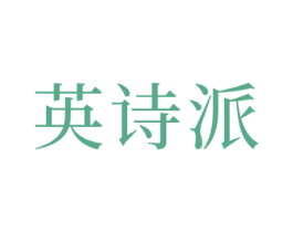 英诗派 第9类科学仪器商标图样