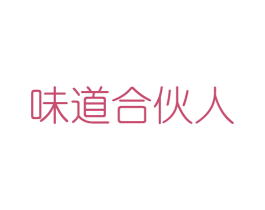 味道合伙人 第16类办公工具商标图样