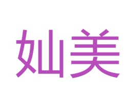 奾美 第25类服装鞋帽商标图样
