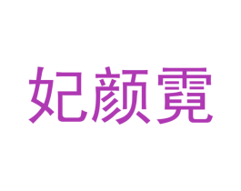 妃颜霓 第3类化妆品商标图样