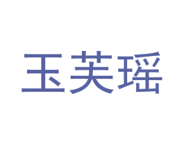 玉芙瑶 第3类化妆品商标图样