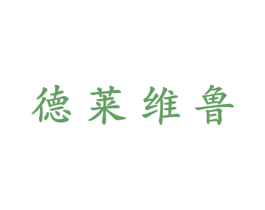 德莱维鲁 第25类服装鞋帽商标图样