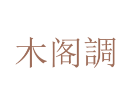 木阁调 第20类家具商标图样