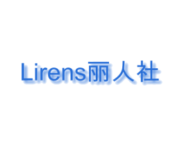 丽人社  LIRENS 第16类办公工具商标图样