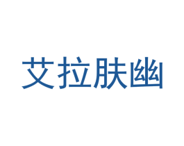 艾拉肤幽 第3类化妆品商标图样