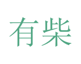 有柴 第21类厨房洁具商标图样