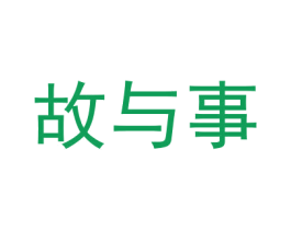 故与事 第41类教育娱乐商标图样