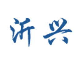 沂兴 第19类建筑材料商标图样