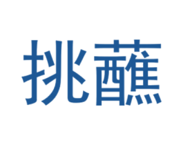 挑蘸 第29类食品商标图样
