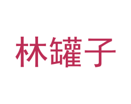 林罐子 第35类广告贸易商标图样