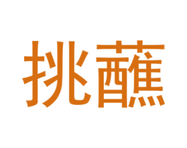 挑蘸 第30类小食配料商标图样