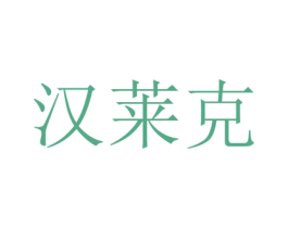汉莱克 第31类水果花木商标图样