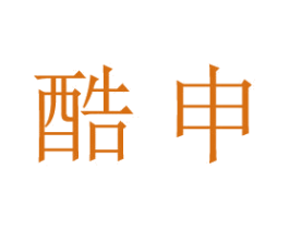酷申 第38类通讯传媒商标图样