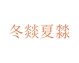 冬燚夏㵘 第25类服装鞋帽商标图样