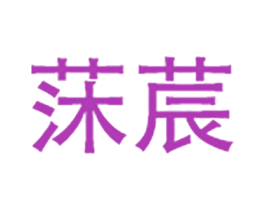 莯莀 第31类水果花木商标图样