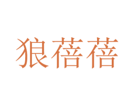 狼蓓蓓 第10类医疗器械商标图样