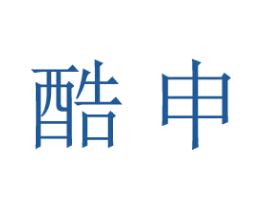 酷申 第36类金融物管商标图样