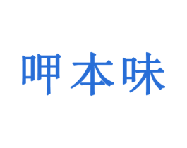呷本味 第43类餐饮酒店商标图样