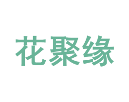 花聚缘 第31类水果花木商标图样
