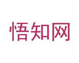 悟知网 第35类广告贸易商标图样