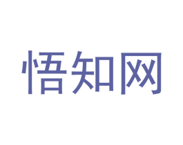 悟知网 第41类教育娱乐商标图样