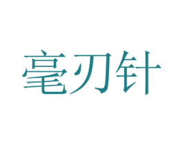 毫刃针 第10类医疗器械商标图样