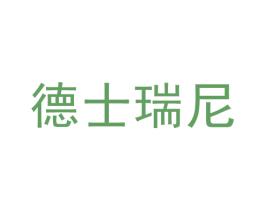 德士瑞尼 第18类皮革箱包商标图样