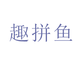 趣拼鱼 第35类广告贸易商标图样