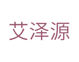 艾泽源 第35类广告贸易商标图样