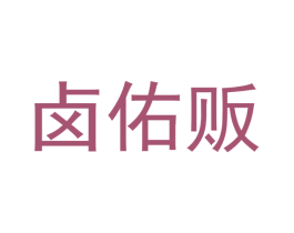 卤佑贩 第35类广告贸易商标图样