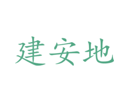 建安地 第35类广告贸易商标图样
