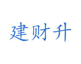 建财升 第35类广告贸易商标图样