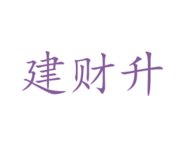 建财升 第42类技术服务商标图样