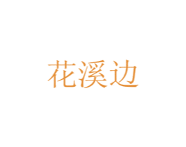 花溪边 第30类小食配料商标图样