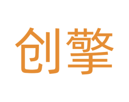 创擎 第28类体育玩具商标图样