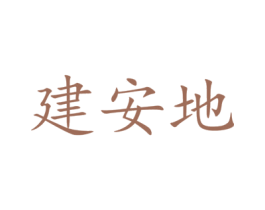 建安地 第41类教育娱乐商标图样