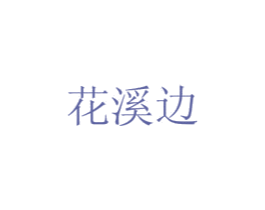 花溪边 第32类啤酒饮料商标图样