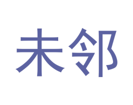 未邻 第20类家具商标图样