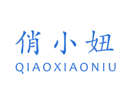 俏小妞 第25类服装鞋帽商标图样