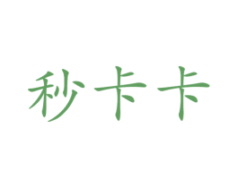 秒卡卡 第29类食品商标图样